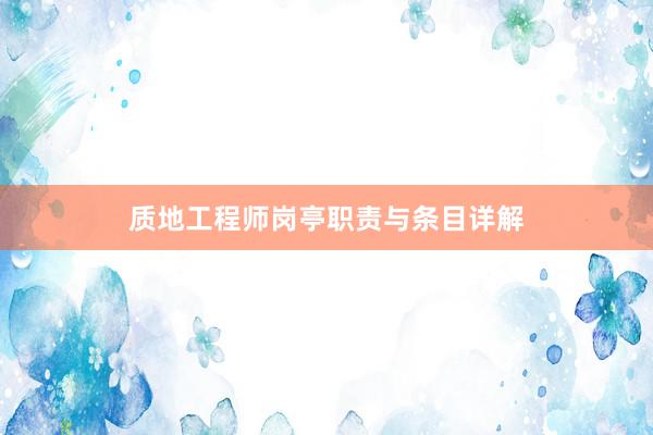 质地工程师岗亭职责与条目详解