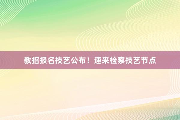 教招报名技艺公布！速来检察技艺节点