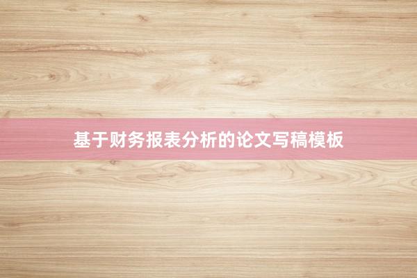基于财务报表分析的论文写稿模板