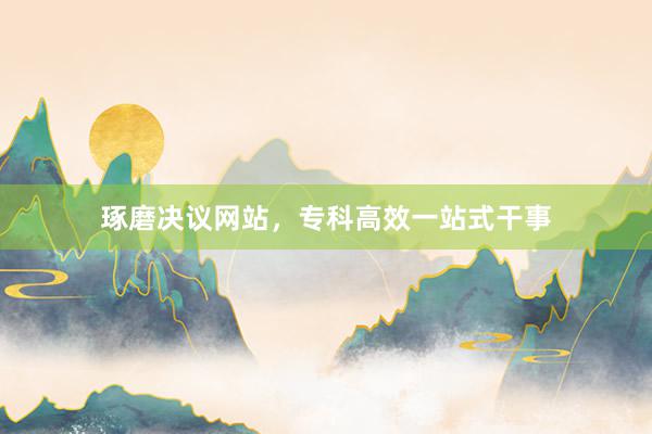 琢磨决议网站，专科高效一站式干事