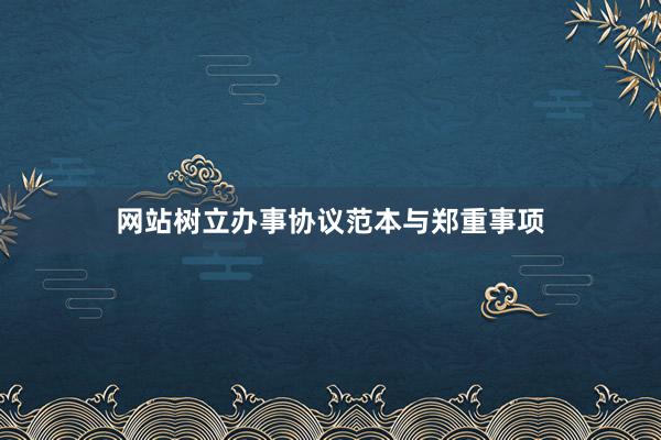 网站树立办事协议范本与郑重事项