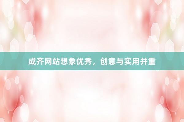 成齐网站想象优秀，创意与实用并重