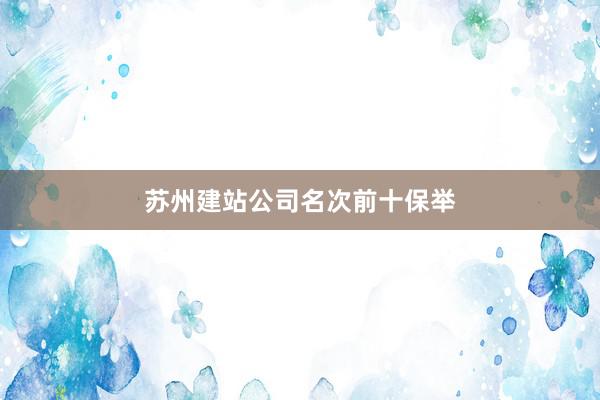 苏州建站公司名次前十保举