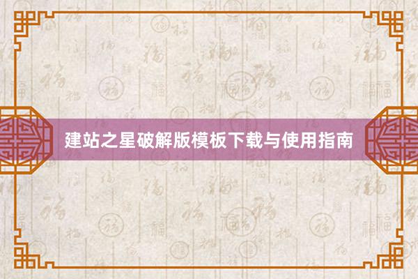 建站之星破解版模板下载与使用指南