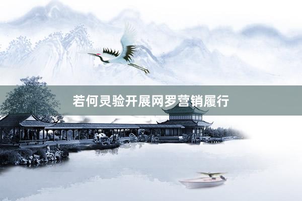 若何灵验开展网罗营销履行