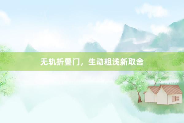无轨折叠门，生动粗浅新取舍