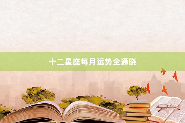 十二星座每月运势全通晓