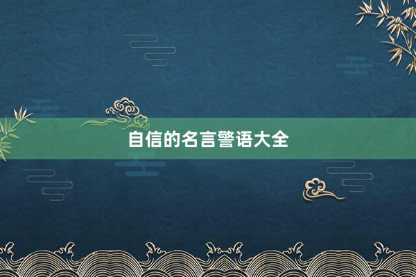 自信的名言警语大全