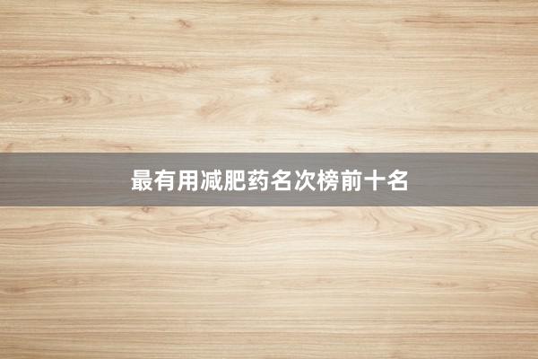 最有用减肥药名次榜前十名