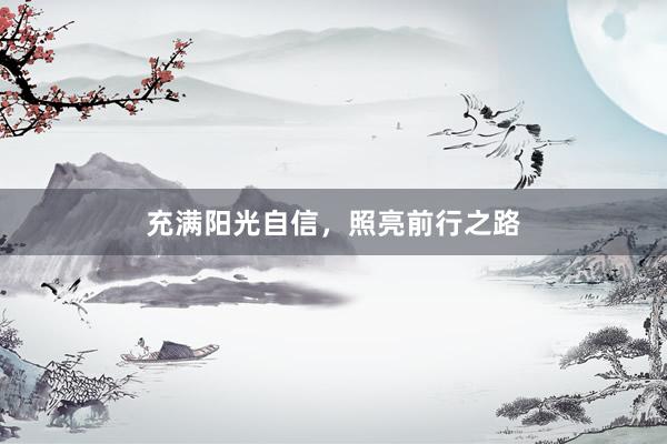 充满阳光自信，照亮前行之路