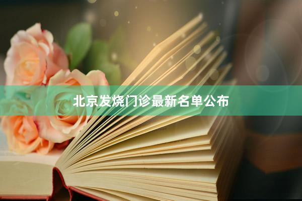 北京发烧门诊最新名单公布