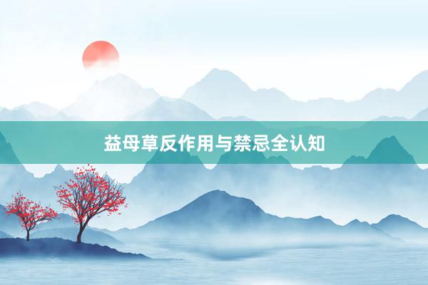 益母草反作用与禁忌全认知